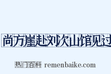 尚方崖赴刘次山馆见过是什么意思的图片